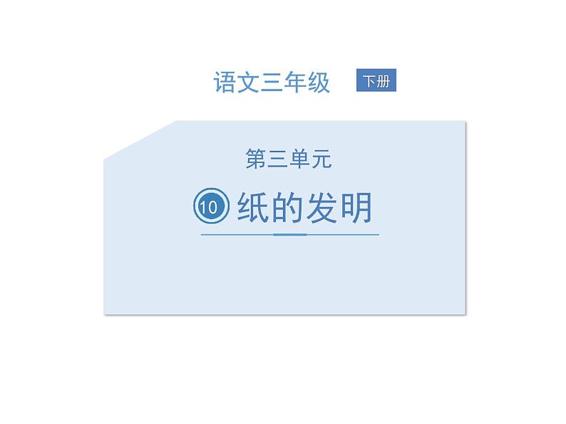 部编版三年级语文下册《纸的发明》PPT课件 (3)第1页