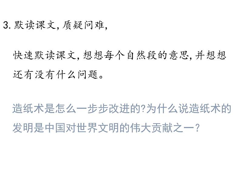 部编版三年级语文下册《纸的发明》PPT课件 (3)第5页