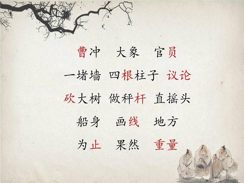 课文4 曹冲称象课件PPT第5页