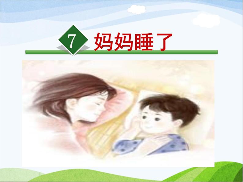 7. 妈妈睡了(第一课时)课件PPT02