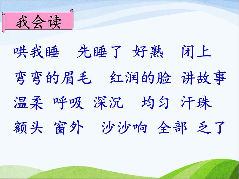 7. 妈妈睡了(第一课时)课件PPT05