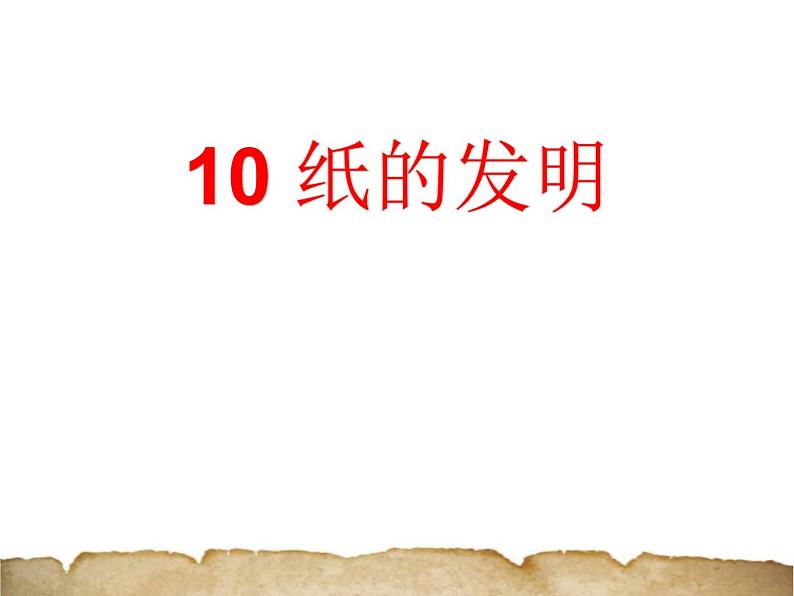 部编版三年级语文下册《纸的发明》PPT课件 (5)第1页