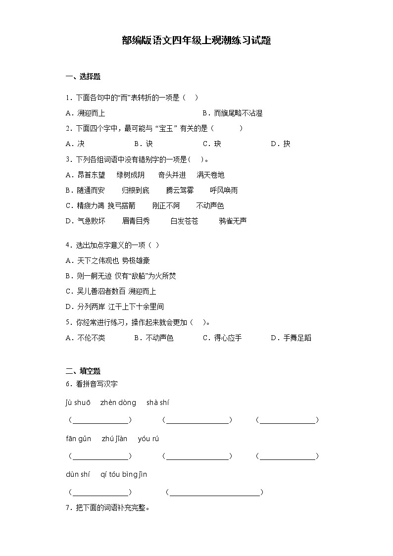 部编版语文四年级上观潮练习试题01