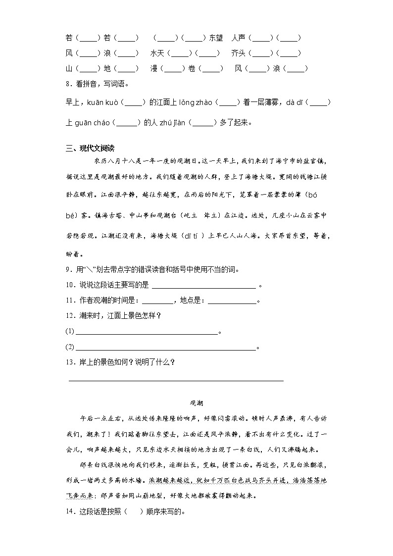 部编版语文四年级上观潮练习试题02