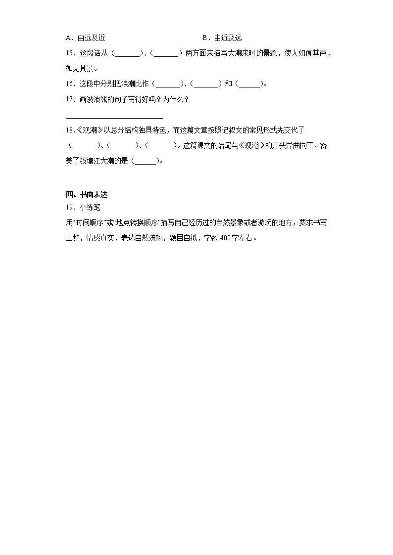 部编版语文四年级上观潮练习试题03