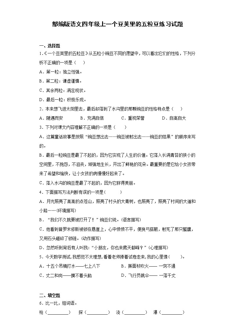 部编版语文四年级上一个豆荚里的五粒豆练习试题01