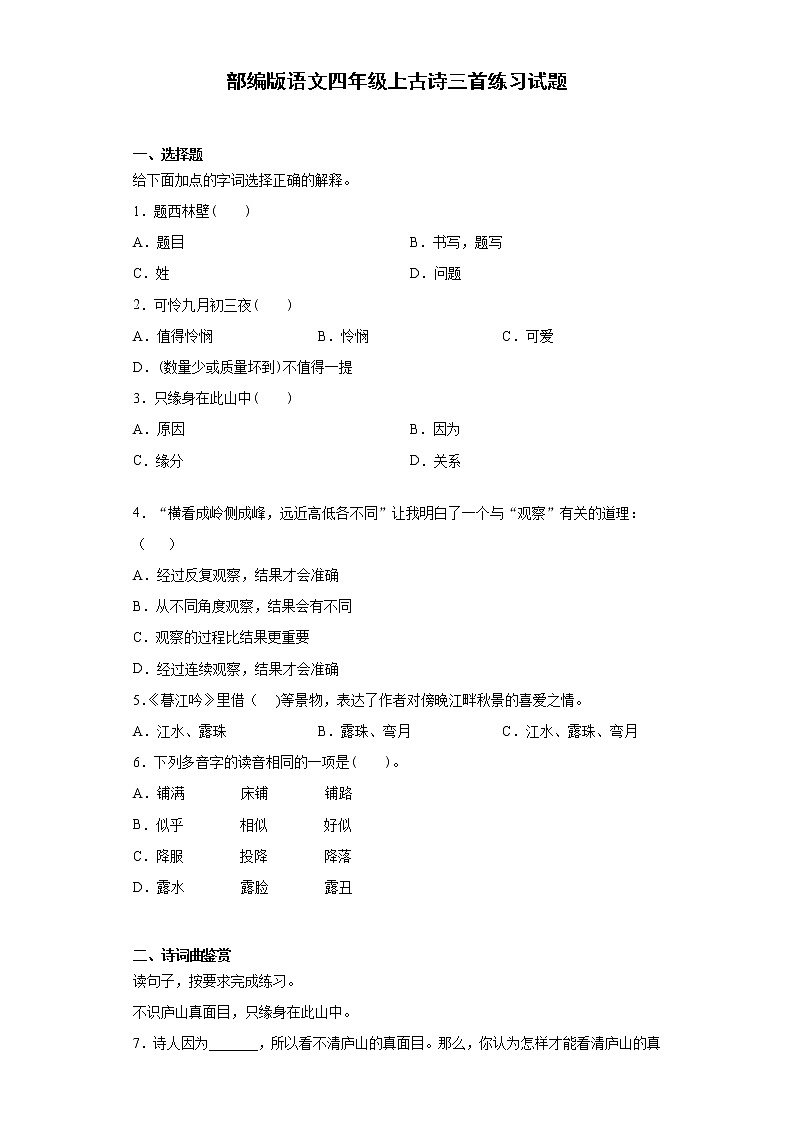 部编版语文四年级上古诗三首练习试题第1页