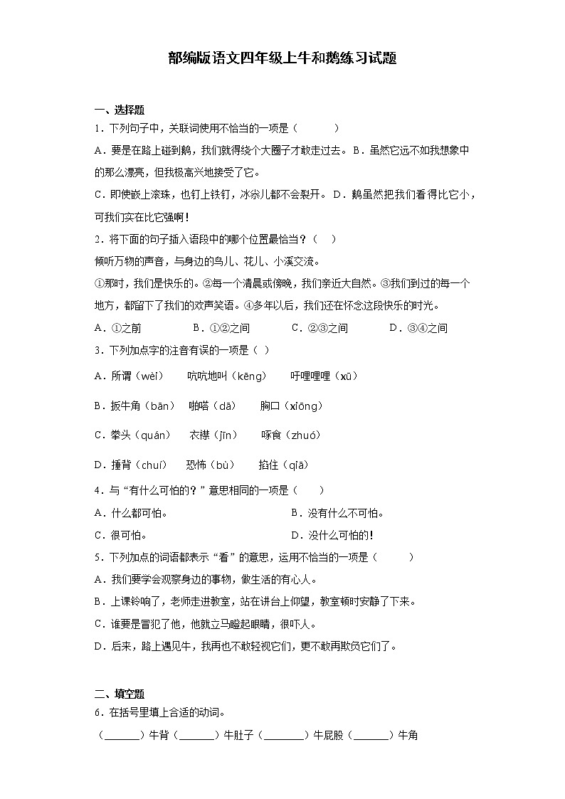 部编版语文四年级上牛和鹅练习试题第1页