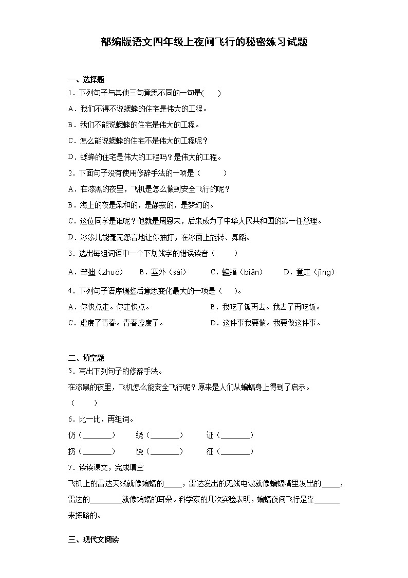 部编版语文四年级上夜间飞行的秘密练习试题第1页