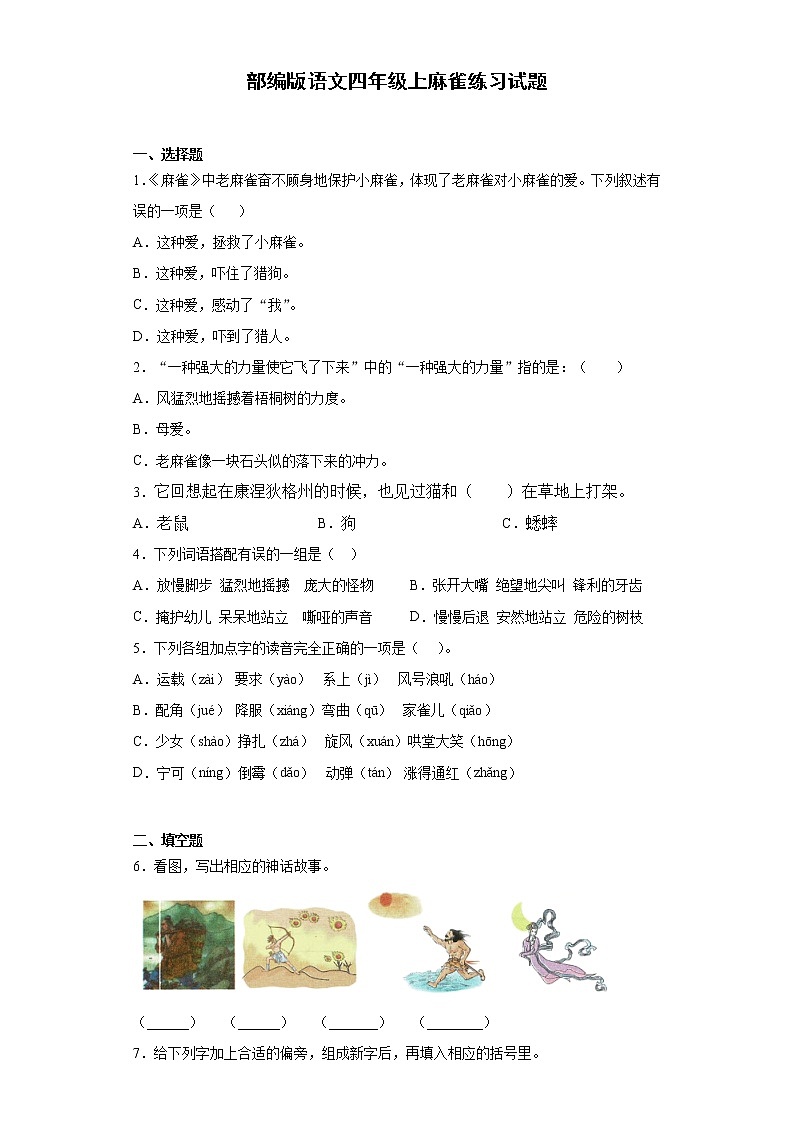 部编版语文四年级上麻雀练习试题第1页