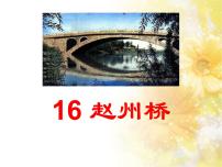 语文三年级下册第三单元11 赵州桥教学演示课件ppt