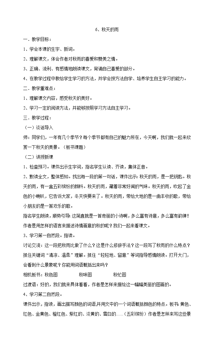 三年級(jí)上冊(cè)語(yǔ)文教案-6、秋天的雨部編版第1頁(yè)