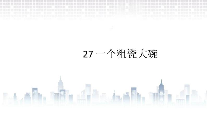 27一个粗瓷大碗课件(19张PPT)01
