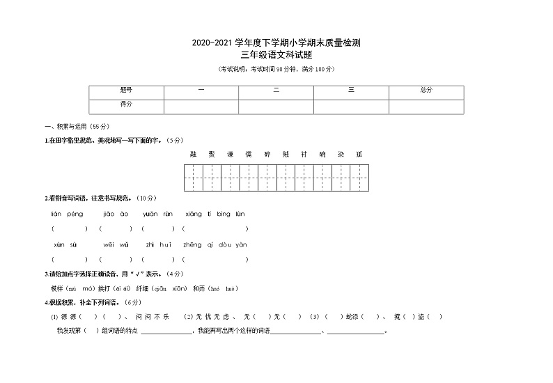 语文三年级下学期期末试题 2020-2021学年(部编版,含答案)01