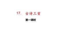 小学语文古诗三首课文内容课件ppt
