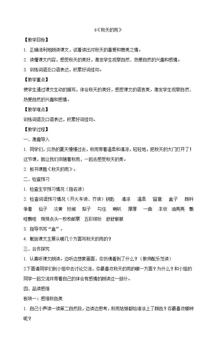 三年级上册语文教案-6《秋天的雨》部编版第1页