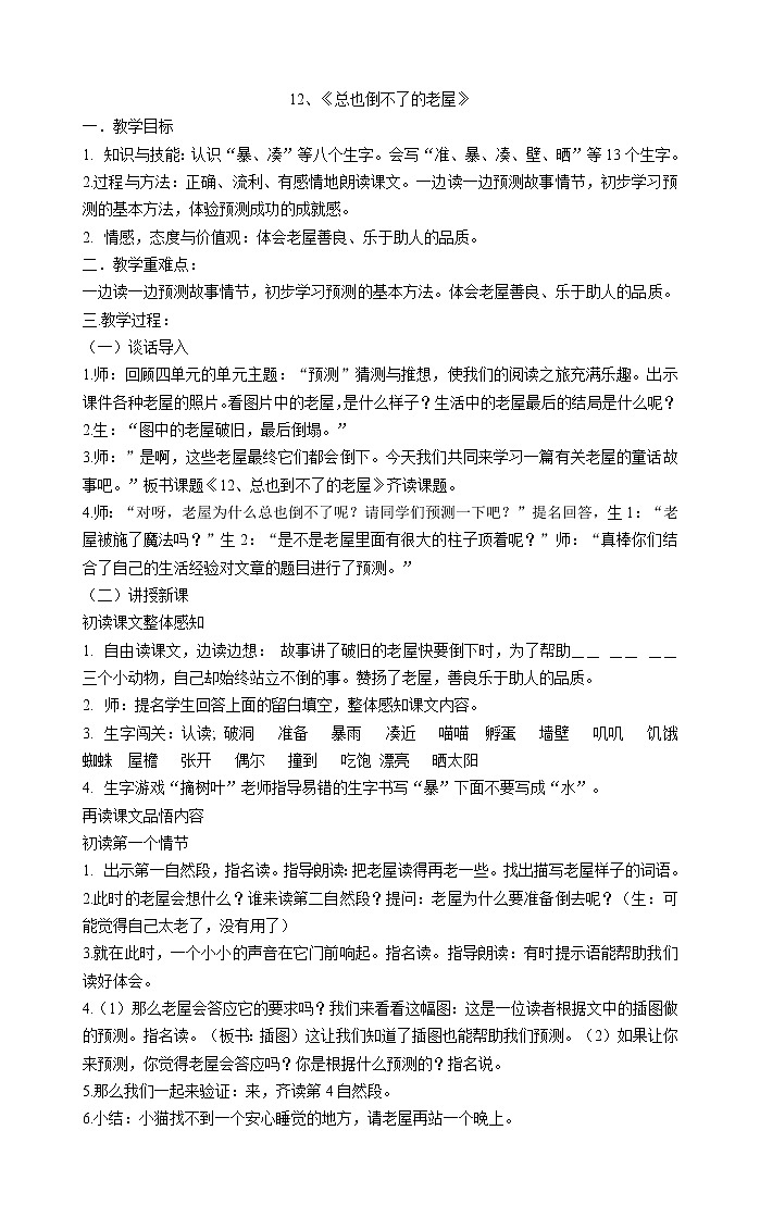 三年级上册语文教案-12、《总也倒不了的老屋》部编版01