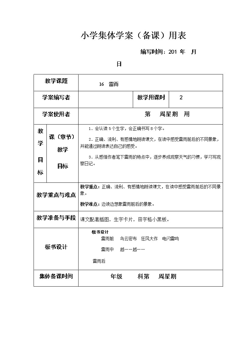 部编版二年级下册语文16雷雨教案01