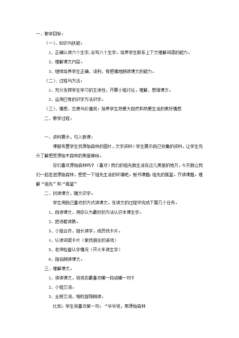 部编版二年级下册语文23祖先的摇篮2教案第1页