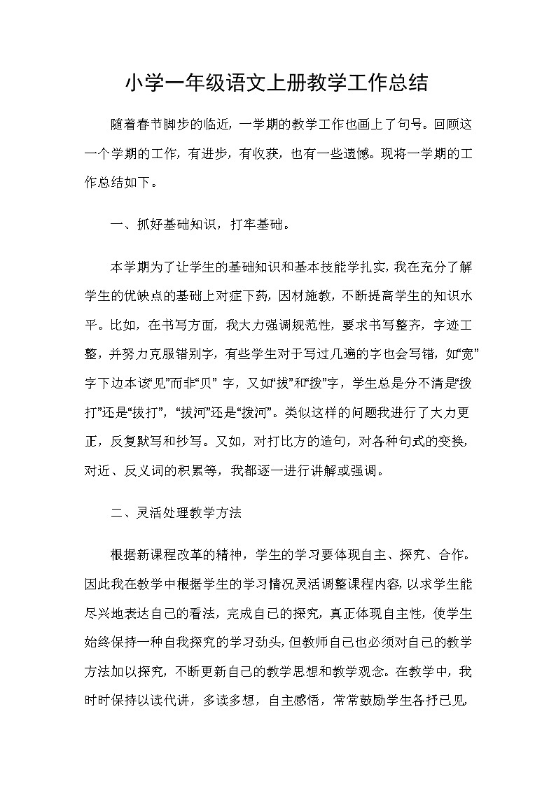 人教部编版语文一年级上 工作总结3第1页