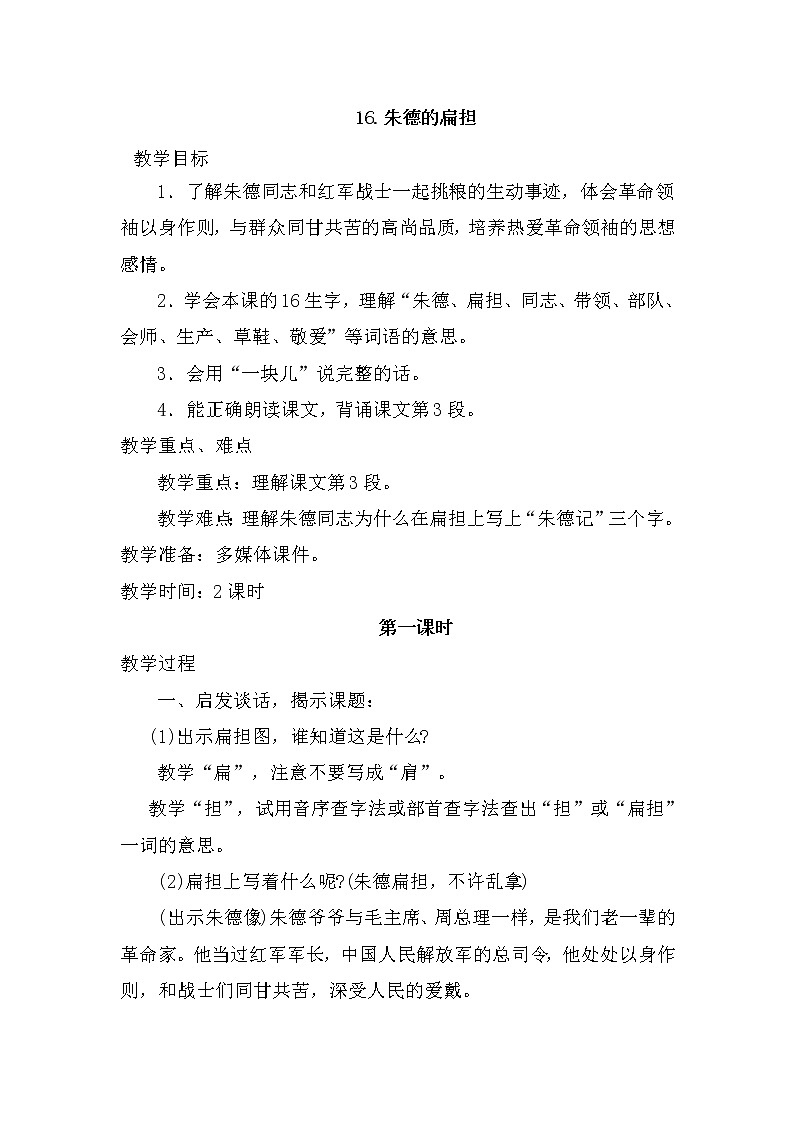 部编版二年级上16.朱德的扁担(教案)01