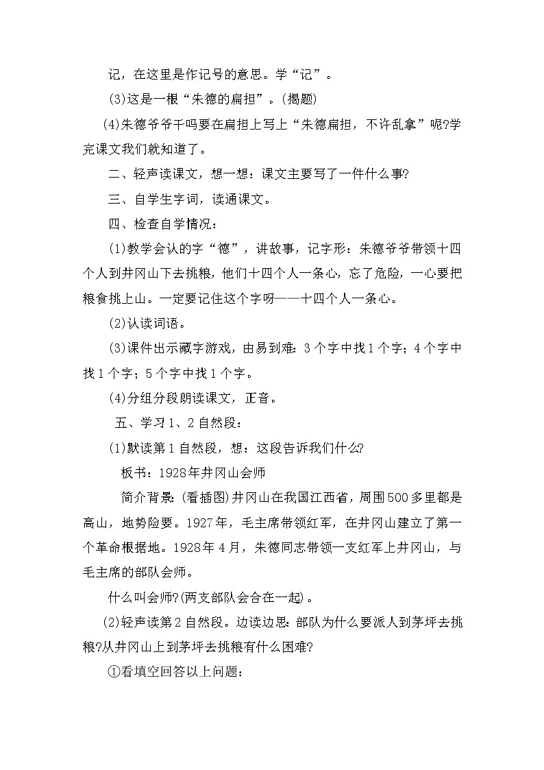 部编版二年级上16.朱德的扁担(教案)02