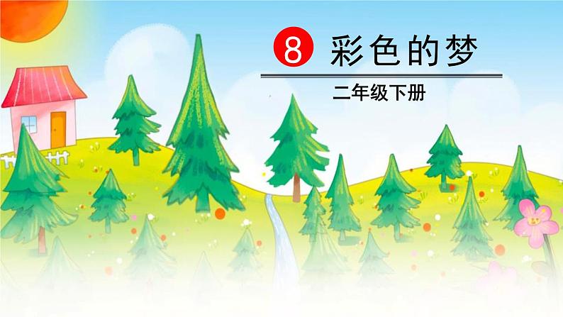 部编版二年级语文下册《彩色的梦》PPT课件 (8)第1页
