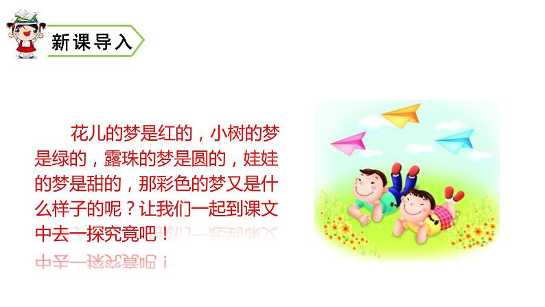 部编版二年级语文下册《彩色的梦》PPT课件 (8)第2页