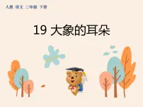 小学语文人教部编版二年级下册19 大象的耳朵教学ppt课件
