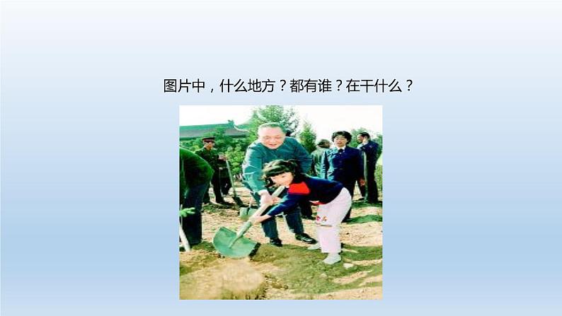 部编版二年级语文下册《邓小平爷爷植树》PPT优秀课件 (2)第4页
