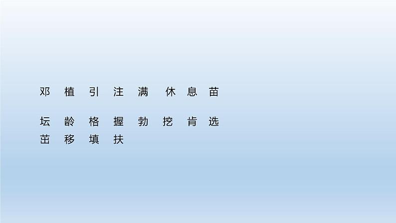 部编版二年级语文下册《邓小平爷爷植树》PPT优秀课件 (2)第6页