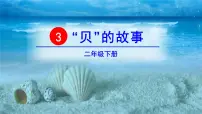 小学语文人教部编版二年级下册3“贝”的故事评课课件ppt