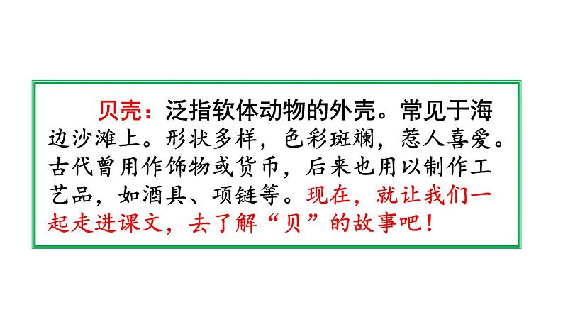 部编版二年级语文下册《“贝”的故事》PPT优质课件 (2)第3页