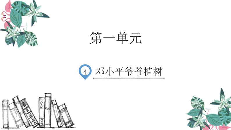 部编版二年级语文下册《邓小平爷爷植树》PPT课件 (1)01