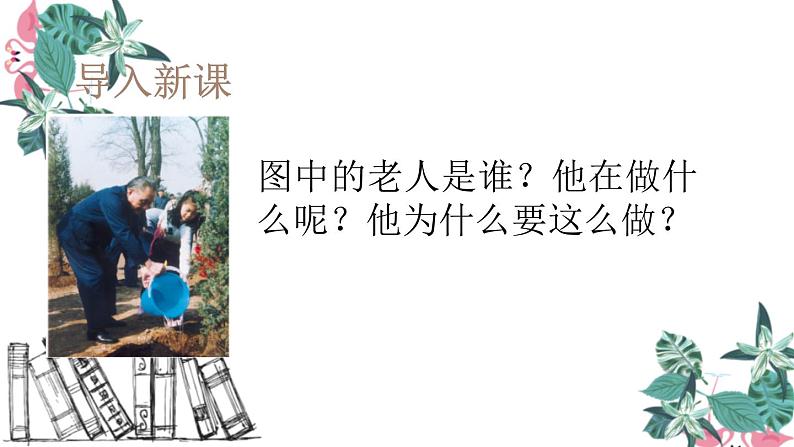 部编版二年级语文下册《邓小平爷爷植树》PPT课件 (1)02