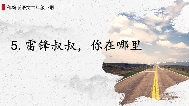 部编版二年级语文下册《雷锋叔叔,你在哪里》PPT课文课件 (4)01
