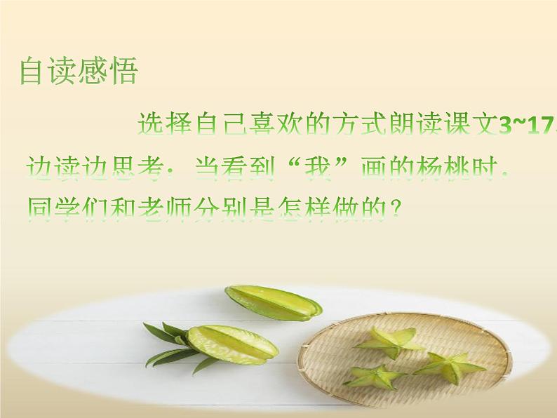 部编版二年级语文下册《画杨桃》PPT优质课件 (7)06