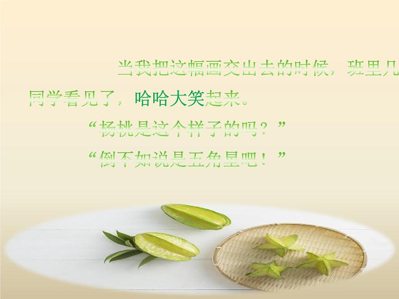 部编版二年级语文下册《画杨桃》PPT优质课件 (7)07