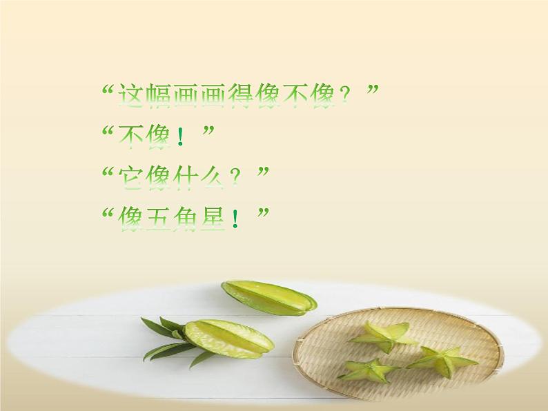 部编版二年级语文下册《画杨桃》PPT优质课件 (7)08