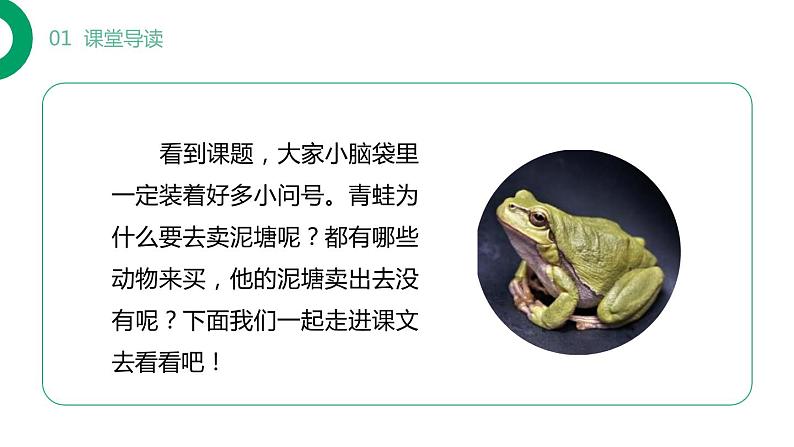 部编版二年级语文下册《青蛙卖泥塘》PPT课文课件 (2)第2页