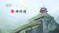 小学语文人教部编版二年级下册1 神州谣课文ppt课件