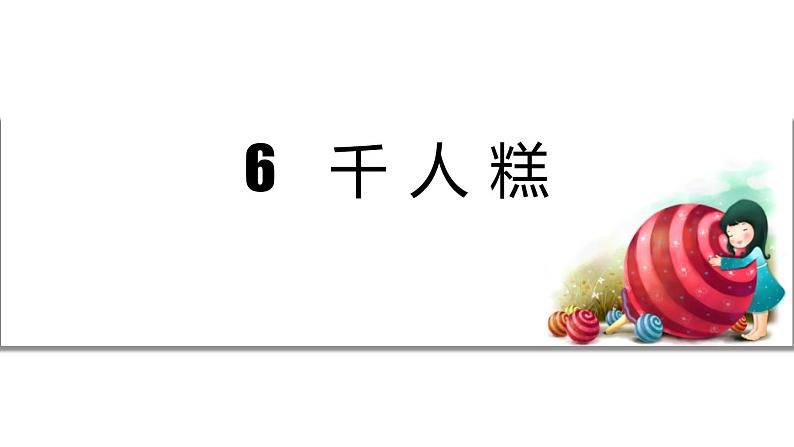 部编版二年级语文下册《千人糕》PPT课件 (11)第1页