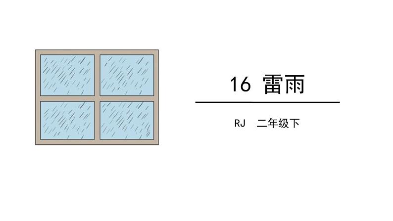 部编版二年级语文下册《雷雨》PPT课文课件 (5)第1页