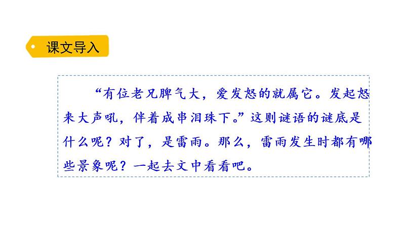 部编版二年级语文下册《雷雨》PPT课文课件 (5)第2页