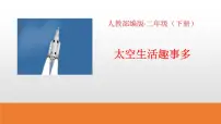 语文二年级下册18 太空生活趣事多示范课课件ppt