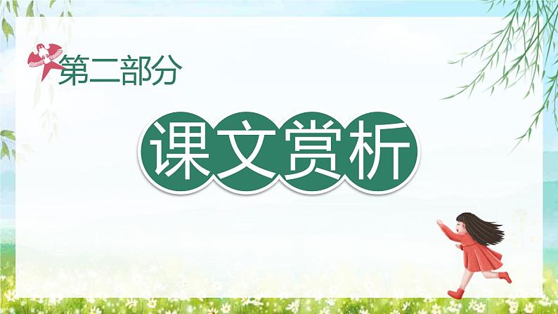 部编版二年级语文下册《找春天》PPT课文课件 (4)第7页