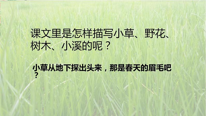 部编版二年级语文下册《找春天》PPT课文课件 (3)第6页