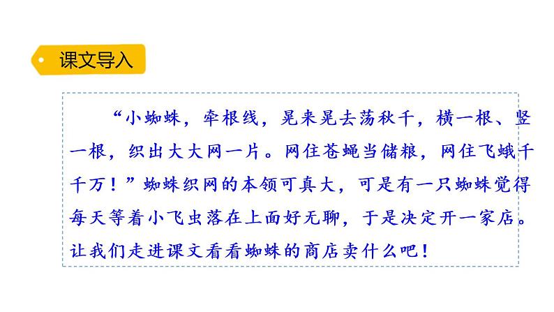 部编版二年级语文下册《蜘蛛开店》PPT优质课件 (6)第2页