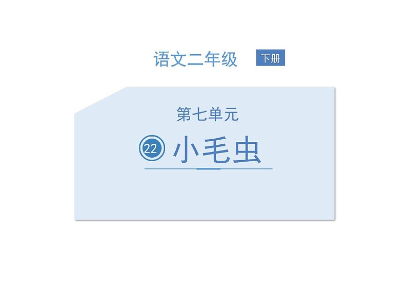 部编版二年级语文下册《小毛虫》PPT教学课件 (2)第1页