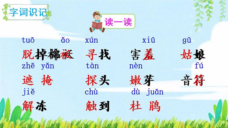 部编版二年级语文下册《找春天》PPT课文课件317 (6)03